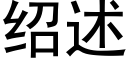 紹述 (黑體矢量字庫)