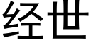 經世 (黑體矢量字庫)