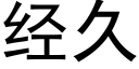 经久 (黑体矢量字库)