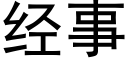 經事 (黑體矢量字庫)