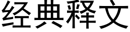 經典釋文 (黑體矢量字庫)