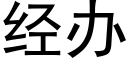 經辦 (黑體矢量字庫)