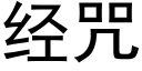 经咒 (黑体矢量字库)