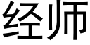 经师 (黑体矢量字库)