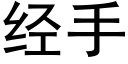 經手 (黑體矢量字庫)