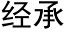 經承 (黑體矢量字庫)