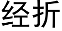 经折 (黑体矢量字库)