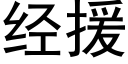 經援 (黑體矢量字庫)