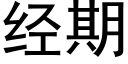 經期 (黑體矢量字庫)