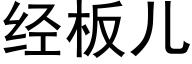 經闆兒 (黑體矢量字庫)