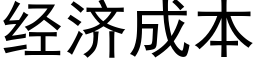 经济成本 (黑体矢量字库)