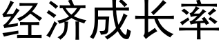 經濟成長率 (黑體矢量字庫)