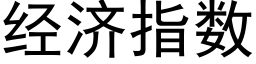 經濟指數 (黑體矢量字庫)