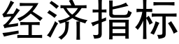 經濟指标 (黑體矢量字庫)