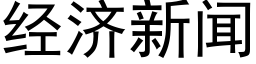 經濟新聞 (黑體矢量字庫)