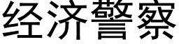 經濟警察 (黑體矢量字庫)