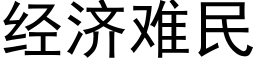 經濟難民 (黑體矢量字庫)