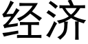 经济 (黑体矢量字库)