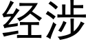 經涉 (黑體矢量字庫)