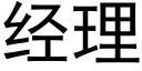 經理 (黑體矢量字庫)