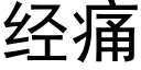 經痛 (黑體矢量字庫)