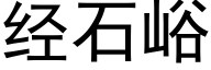 经石峪 (黑体矢量字库)