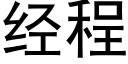 經程 (黑體矢量字庫)