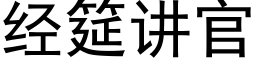 經筵講官 (黑體矢量字庫)