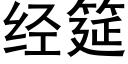 經筵 (黑體矢量字庫)