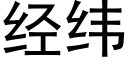 經緯 (黑體矢量字庫)