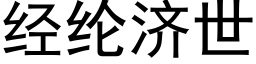 经纶济世 (黑体矢量字库)