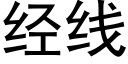 经线 (黑体矢量字库)