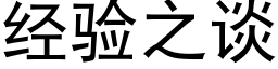 经验之谈 (黑体矢量字库)