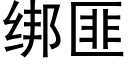 绑匪 (黑体矢量字库)