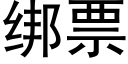 綁票 (黑體矢量字庫)