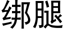 绑腿 (黑体矢量字库)