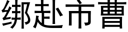 綁赴市曹 (黑體矢量字庫)