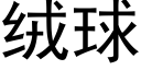 絨球 (黑體矢量字庫)