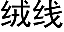 绒线 (黑体矢量字库)