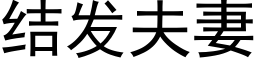 结发夫妻 (黑体矢量字库)