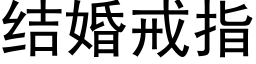 结婚戒指 (黑体矢量字库)