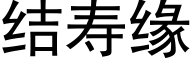 結壽緣 (黑體矢量字庫)