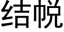 结帨 (黑体矢量字库)