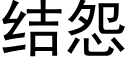 結怨 (黑體矢量字庫)