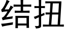 结扭 (黑体矢量字库)