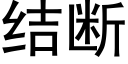 结断 (黑体矢量字库)