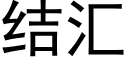 结汇 (黑体矢量字库)