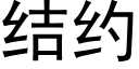 結約 (黑體矢量字庫)