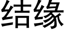 结缘 (黑体矢量字库)