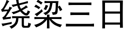 繞梁三日 (黑體矢量字庫)